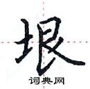 田英章寫的硬筆楷書垠