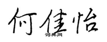 王正良何佳怡行書個性簽名怎么寫