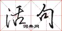 駱恆光活句行書怎么寫