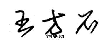 朱錫榮王方石草書個性簽名怎么寫