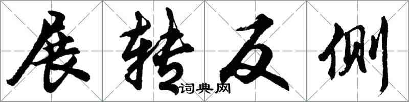 胡問遂展轉反側行書怎么寫