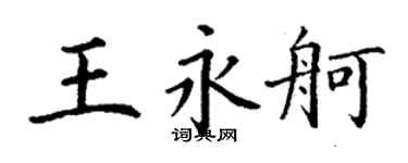 丁謙王永舸楷書個性簽名怎么寫