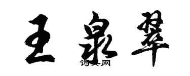 胡問遂王泉翠行書個性簽名怎么寫