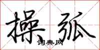 荊霄鵬操弧行書怎么寫