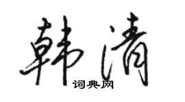 駱恆光韓清行書個性簽名怎么寫