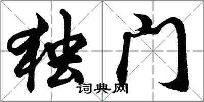 胡問遂獨門行書怎么寫