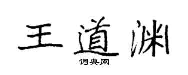 袁強王道淵楷書個性簽名怎么寫