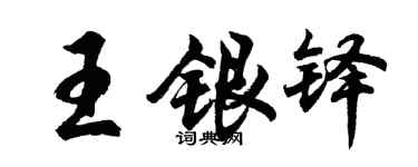 胡問遂王銀鐸行書個性簽名怎么寫