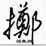 駱恆光寫的硬筆草書擲