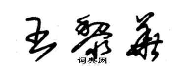 朱錫榮王黎華草書個性簽名怎么寫