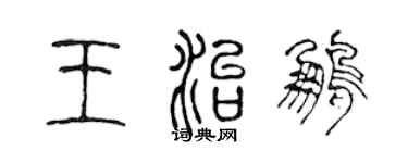 陳聲遠王治鵬篆書個性簽名怎么寫