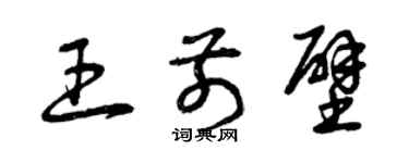 曾慶福王前壁草書個性簽名怎么寫