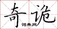 丁謙奇詭楷書怎么寫
