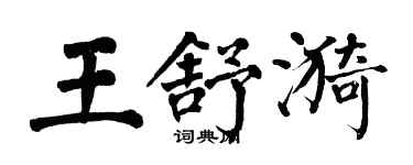 翁闓運王舒漪楷書個性簽名怎么寫