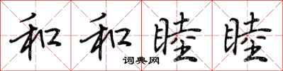 荊霄鵬和和睦睦行書怎么寫