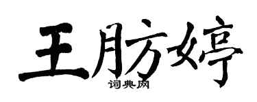 翁闓運王肪婷楷書個性簽名怎么寫
