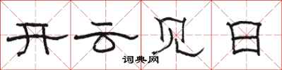 駱恆光開雲見日隸書怎么寫