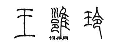 陳墨王雍玲篆書個性簽名怎么寫