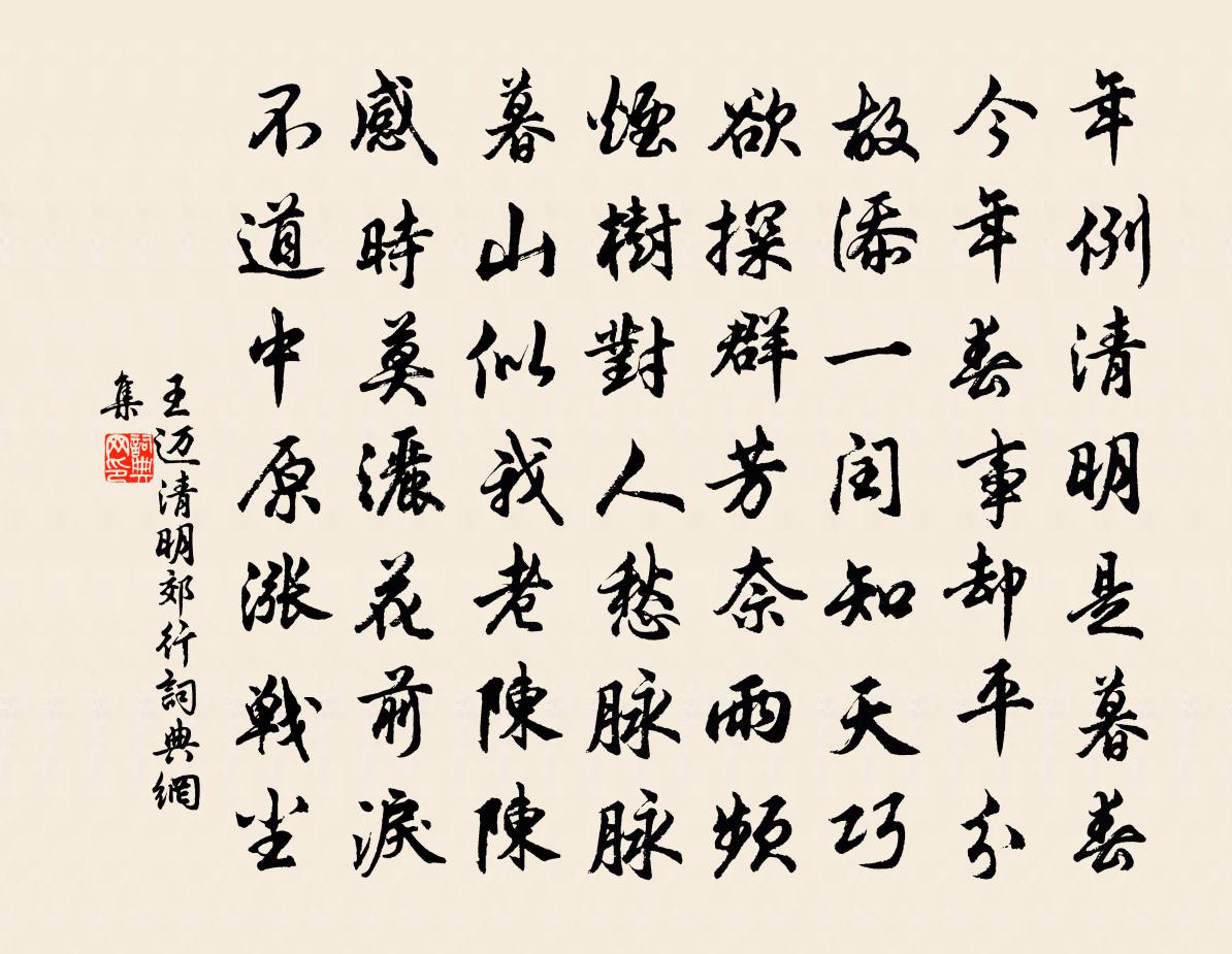 王邁清明郊行書法作品欣賞