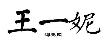 翁闓運王一妮楷書個性簽名怎么寫