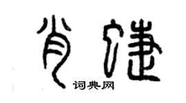 曾慶福肖蝶篆書個性簽名怎么寫