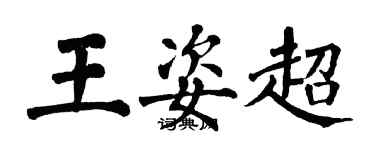 翁闓運王姿超楷書個性簽名怎么寫