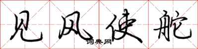 荊霄鵬見風使舵行書怎么寫