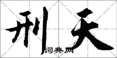 胡問遂刑天行書怎么寫