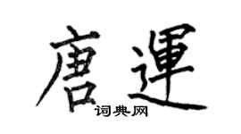 何伯昌唐運楷書個性簽名怎么寫