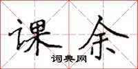 侯登峰課餘楷書怎么寫