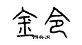 曾慶福金令篆書個性簽名怎么寫