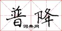 侯登峰普降楷書怎么寫