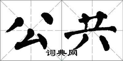 翁闓運公共楷書怎么寫