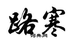 胡問遂路寒行書個性簽名怎么寫