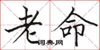 駱恆光老命楷書怎么寫