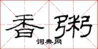 范連陞香粥隸書怎么寫