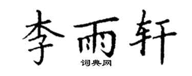 丁謙李雨軒楷書個性簽名怎么寫