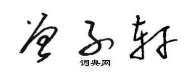 駱恆光曾子軒草書個性簽名怎么寫