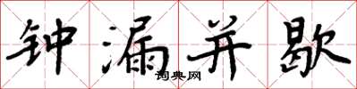 周炳元鐘漏並歇楷書怎么寫