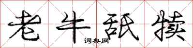 龐中華老牛舐犢行書怎么寫