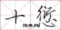 田英章十愆行書怎么寫