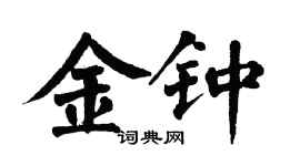 翁闓運金鐘楷書個性簽名怎么寫