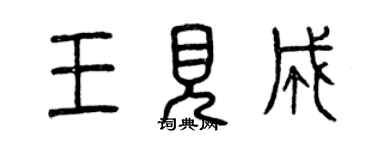 曾慶福王見成篆書個性簽名怎么寫