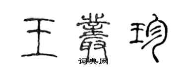 陳聲遠王叢珍篆書個性簽名怎么寫