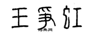 曾慶福王爭虹篆書個性簽名怎么寫