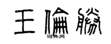 曾慶福王倫勝篆書個性簽名怎么寫