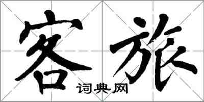 翁闓運客旅楷書怎么寫