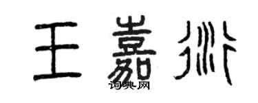 曾慶福王嘉衍篆書個性簽名怎么寫