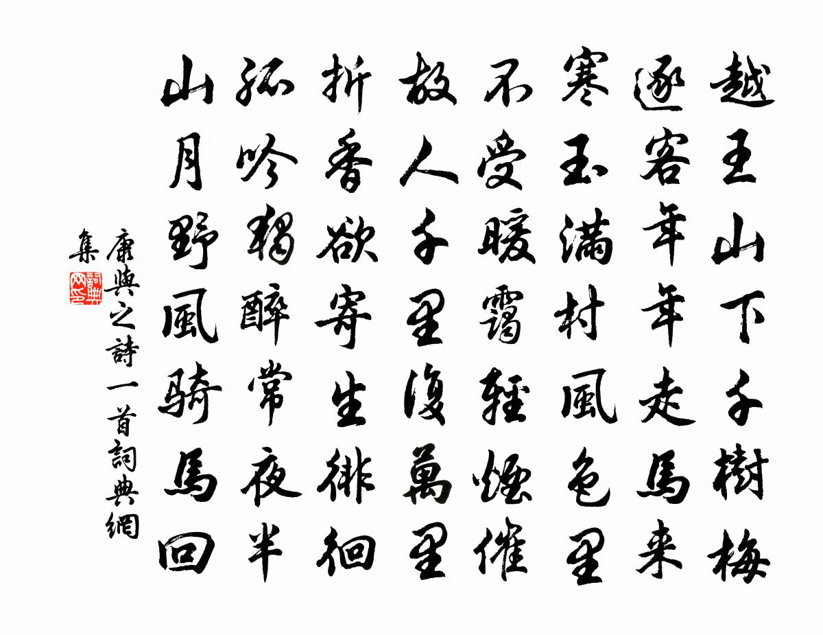 康與之詩一首書法作品欣賞