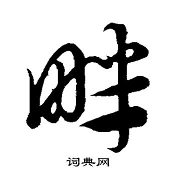 康里子山寫的畔